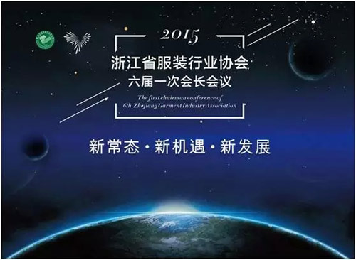 太平鳥集團2015浙江省服裝行業協會六屆一次會議